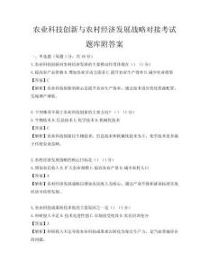 农业科技创新与农村经济发展战略对接考试题库附答案