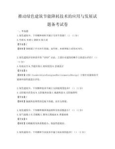 推动绿色建筑节能降耗技术的应用与发展试题备考试卷