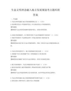 生態文明理念融入地方發展規劃考點題庫附答案