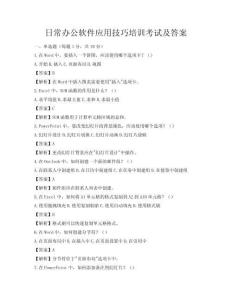 日常办公软件应用技巧培训考试及答案