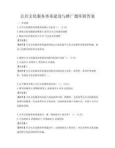公共文化服务体系建设与推广题库附答案
