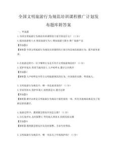 全國文明旅游行為規范培訓課程推廣計劃發布題庫附答案