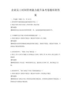 企业员工时间管理能力提升备考卷题库附答案