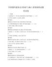 全國通用建筑安全防護與施工質量驗收試題庫試卷