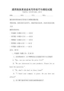 通用商務英語函電寫作技巧與模擬試題