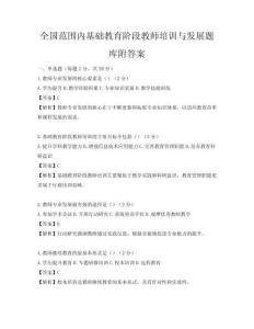 全国范围内基础教育阶段教师培训与发展题库附答案
