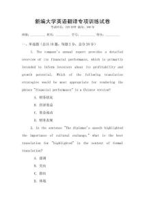 新編大學英語翻譯專項訓練試卷
