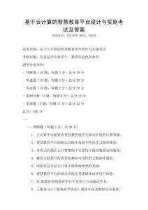 基于云計算的智慧教育平臺設計與實施考試及答案