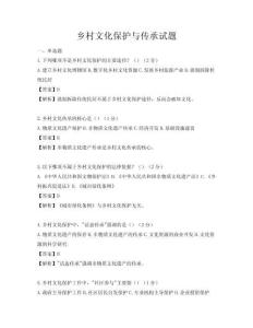 鄉(xiāng)村文化保護與傳承試題