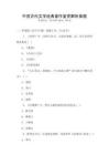 中國古代文學經典著作鑒賞解析真題