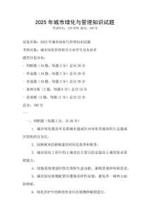 2025年城市綠化與管理知識試題