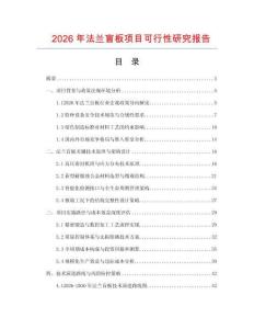 2026年法蘭盲板項目可行性研究報告