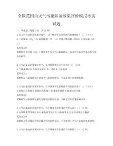 全国范围内大气污染防治效果评价模拟考试试题
