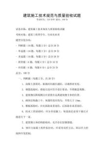 建筑施工技術規范與質量驗收試題