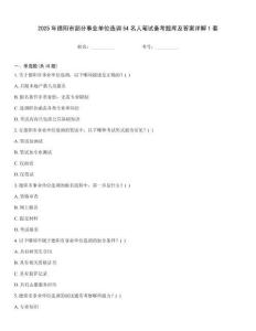 2025年德陽市部分事業單位選調54名人筆試備考題庫及答案詳解1套