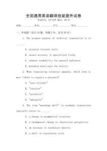 全國通用英語翻譯技能提升試卷