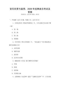 音樂欣賞與鑒賞：2026年經典曲目考試及答案