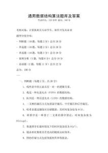 通用數(shù)據(jù)結(jié)構(gòu)算法題庫及答案