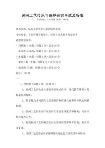 民间工艺传承与保护研究考试及答案