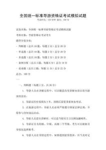 全國統一標準導游資格證考試模擬試題