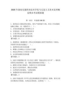 2025年湖南交通職業技術學院馬克思主義基本原理概論期末考試模擬題附答案（模擬題）