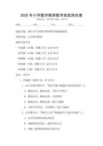2025年小學數學教師教學技能測試卷