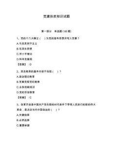 黨建扶貧知識(shí)試題含答案【完整版】