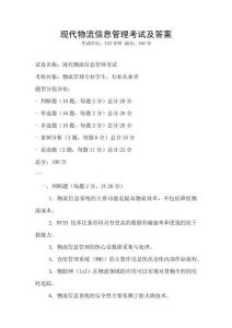 現代物流信息管理考試及答案