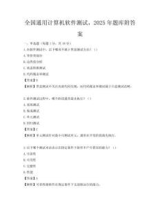 全国通用计算机软件测试，2025年题库附答案