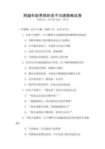 跨越年齡界限的親子溝通策略試卷