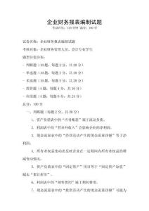 企业财务报表编制试题