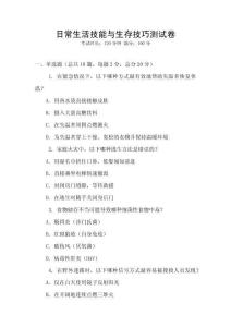 日常生活技能与生存技巧测试卷