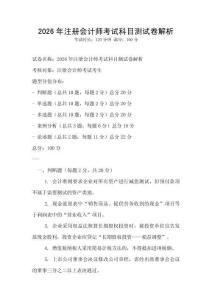 2026年注册会计师考试科目测试卷解析