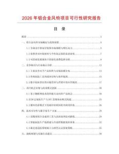 2026年鋁合金風鈴項目可行性研究報告