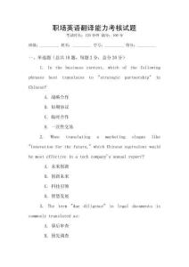 職場英語翻譯能力考核試題