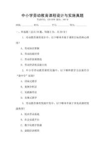 中小學(xué)勞動(dòng)教育課程設(shè)計(jì)與實(shí)施真題
