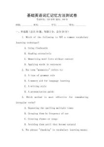 基础英语词汇记忆方法测试卷