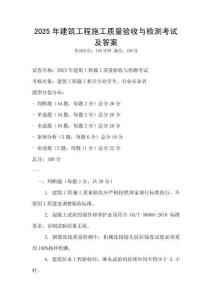 2025年建筑工程施工質(zhì)量驗收與檢測考試及答案