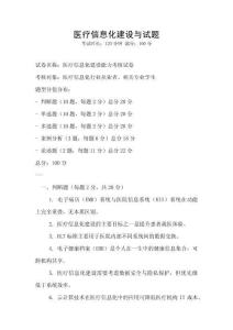 医疗信息化建设与试题