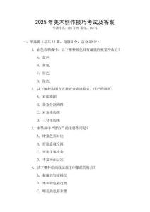 2025年美術(shù)創(chuàng)作技巧考試及答案