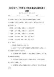 2026年中小学体育与健康课程标准解读与试题