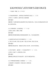 家庭理財規劃與投資預測考試題庫測試卷