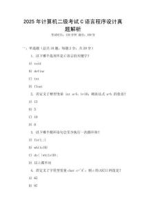 2025年計算機二級考試C語言程序設計真題解析