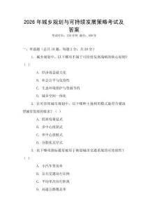 2026年城鄉規劃與可持續發展策略考試及答案