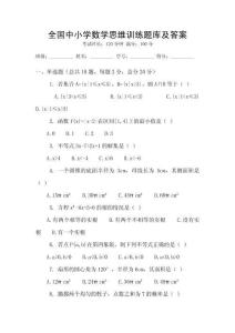 全國中小學(xué)數(shù)學(xué)思維訓(xùn)練題庫及答案