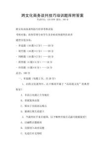 跨文化商務談判技巧培訓題庫附答案