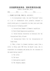 全國通用商務英語，國際貿易實務試題