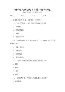 新編語(yǔ)文閱讀與寫作能力提升試題