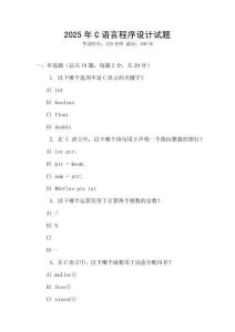 2025年C語言程序設計試題