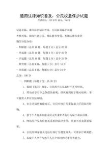 通用法律知识普及，公民权益保护试题